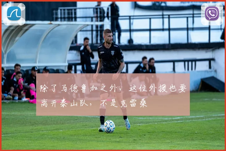 除了马德鲁加之外,这位外援也要离开泰山队,不是克雷桑