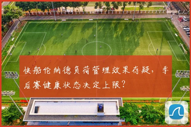 快船伦纳德负荷管理效果存疑，季后赛健康状态决定上限？
