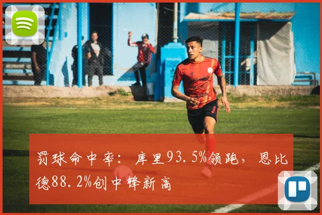 罚球命中率:库里93.5%领跑,恩比德88.2%创中锋新高