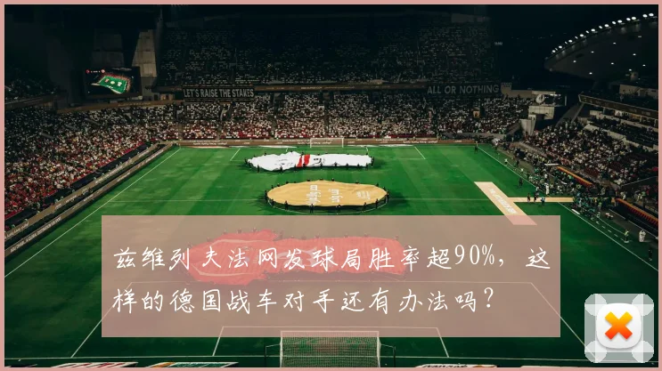 兹维列夫法网发球局胜率超90%,这样的德国战车对手还有办法吗?