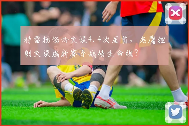 特雷杨场均失误4.4次居首,老鹰控制失误成新赛季战绩生命线?